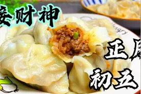 初五迎财神，牛肉萝卜水饺好吃有技巧，汤汁饱满，鲜嫩不腥，真香视频封面