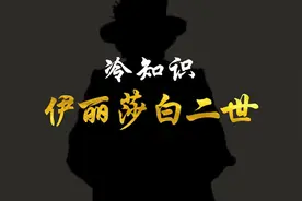 英国女王其实是个有趣的老太太，无证驾驶，还不受法律约束！视频封面