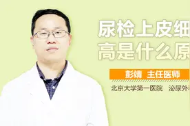 尿检上皮细胞高是什么原因？视频封面