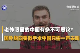 中国让老外有多震惊?在国外脱臼需要做手术,中国医生瞬间治好！视频封面