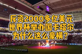 花2000多亿美元办世界杯的卡塔尔到底有多豪横？露天场馆竟装空调视频封面