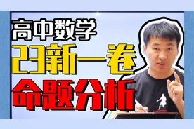 23数学新一卷命题+趋势分析！视频封面