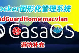 AdGuardHome在PVE的LXC下Debian安装CasaOS设置macvlan避坑操作视频封面