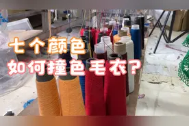 七种颜色的毛线如何撞色毛衣？羊绒定制的过程第一步就艰难。视频封面