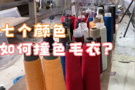 七种颜色的毛线如何撞色毛衣？羊绒定制的过程第一步就艰难。视频封面