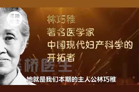 妇科医学泰斗林巧稚，终身未嫁却是“万婴之母”视频封面