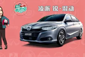 本田凌派·锐混动：国内首款1.5L i-MMD混动轿车，选吗！视频封面