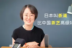 日本叫茶道，比中国茶艺高级吗视频封面
