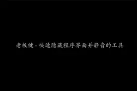 老板键 - 快速隐藏程序界面并静音的工具 | 效率工具 | 快捷操作视频封面