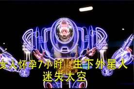 女人怀胎7小时，生下一个外星宝宝！视频封面