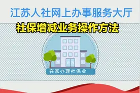 新江苏社保增员减员业务办理方法视频封面