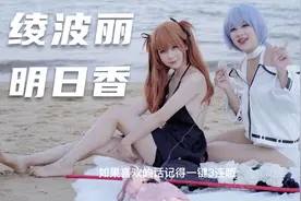 绫波丽&明日香采访实录视频封面