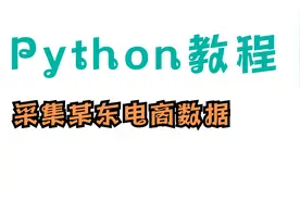 Python爬虫学习教程：获取某东电商商品数据视频封面