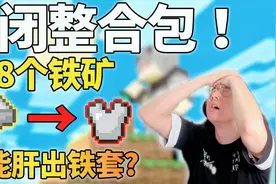 我的世界：体验自闭整合包！做铁套需要768铁矿？作者你是认真的视频封面