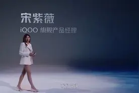 紫薇姐姐发布会出场简直太美，硬核解说新机强悍性能视频封面