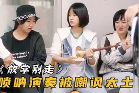 农村女孩拿唢呐参加艺考，被同学一顿嘲讽，下一秒惨遭打脸！视频封面