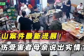 唐山打人事件最新消息，被打女子母亲发声，陈某志是中级伤残！视频封面