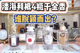 潘海利根4瓶千金香，谁脱颖而出？