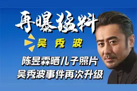 再次升级？吴秀波事件再起波澜，陈昱霖晒儿子照片剑指“生父”视频封面