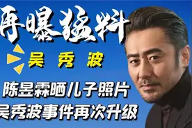 再次升级？吴秀波事件再起波澜，陈昱霖晒儿子照片剑指“生父”视频封面