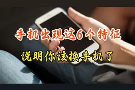 手机面临退休的6个信号，别纠结！只要出现一个就说明该换新机了视频封面