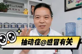 抽动症眨眼咧嘴撅鼻子，原来是感冒之后开始视频封面