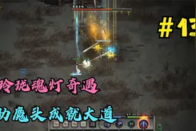 鬼谷八荒第十三期：玲珑魂灯奇遇篇，助魔头成就大道获得全新坐骑视频封面
