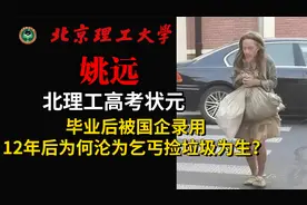 北理工状元姚远，毕业被国企录用，12年后为何成乞丐捡垃圾为生？视频封面