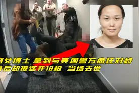 华裔女博士李燕，欠3万物业费，拿刀和警察反抗，被开18枪毙命视频封面