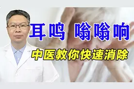 耳鸣、耳朵嗡嗡响怎么回事？中医讲解三种病因，助你远离蝉鸣音！视频封面
