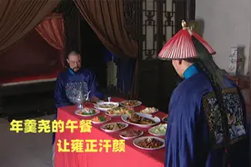 雍正王朝207：年羹尧有多奢靡，一顿午餐，让雍正汗颜！视频封面
