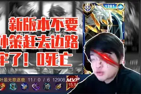 新版本树叶孙策打野15.9评分，叶：不要把孙策赶去边路坐牢了！！视频封面