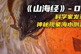 2018年科学家在，马里亚纳海沟，发现海水倒流视频封面