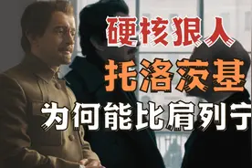 苏联教父，硬核狠人，托洛茨基为何能比肩列宁？视频封面