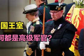 英国王室成员，为何全是高级军官，还别着一堆勋章？视频封面