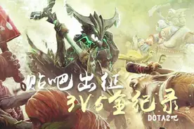 DOTA2 3V5大赛贴吧大神险胜，理论无用，实践出真知视频封面