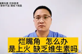 经常烂嘴角是怎么回事？怎么办？是上火、缺乏维生素吗？视频封面