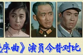 《东进序曲》演员今昔对比，红色经典，新四军突破阻碍东进抗日视频封面