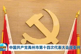 中国共产党禹州市第十四次代表大会隆重开幕视频封面