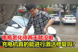 电瓶老化停两天就没电，花几百换电瓶？充电机12小时就能修复激活
