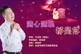 满心满眼都是你-韩晓辉视频封面
