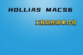和利时MACSv6.5.3软件的简单介绍。第一次录视频，请大家多多指点视频封面