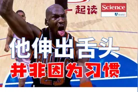 【科学有看法】原来乔丹伸舌头有助于运动的协调性和精确性视频封面