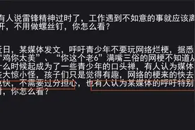媒体呼吁青少年不要玩网络烂梗，你怎么看？视频封面