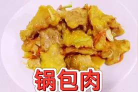 小滢教你做锅包肉，酸甜酥脆不回软用这汁才正宗，做法技巧告诉你视频封面