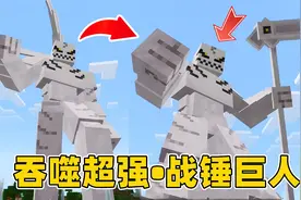 我的世界巨人生存13：召唤死神战锤巨人，吞噬变大！视频封面