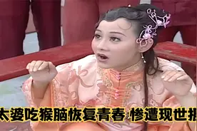 百岁老太婆为了返老回春，残忍割猴头吃猴脑，结果惨遭现世报视频封面