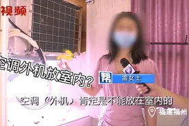 空调外机不在外竟在室内？女子大呼热到想退租视频封面