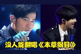 周杰伦：没人能翻唱《本草纲目》，周深：那是你没遇到我，燃炸了视频封面