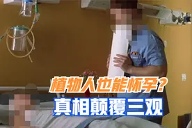 美国女植物人一躺26年，却能诞下婴儿，警方介入，亲生父亲落网视频封面